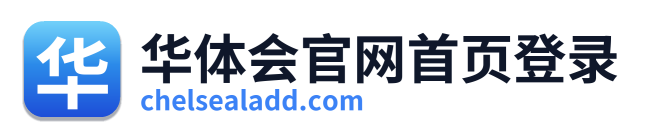华体会官网首页登录